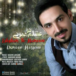 دانلود آهنگ شاد عشقم تو همونی از دامون حسینی