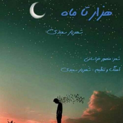 دانلود آهنگ شاد هزار تا ماه از شهریار سعیدی